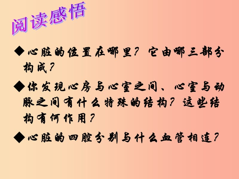 吉林省七年级生物下册 4.4.3 输送血液的泵 心脏课件 新人教版.ppt_第2页