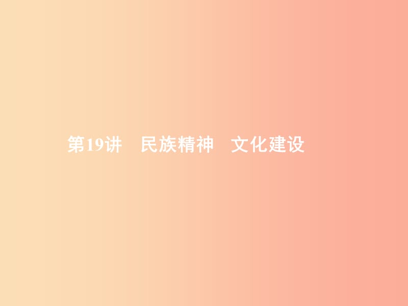 中考政治 第三部分 我与集体 国家和社会的关系 第19讲 民族精神 文化建设课件.ppt_第1页