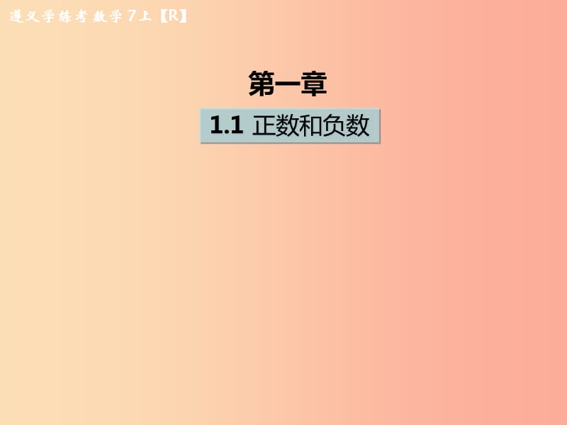 （遵义专版）2019年七年级数学上册 第一章 有理数 1.1 正数和负数课后作业课件 新人教版.ppt_第1页