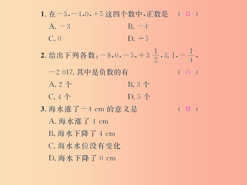 （遵义专版）2019年七年级数学上册 第一章 有理数 1.1 正数和负数课后作业课件 新人教版.ppt_第2页