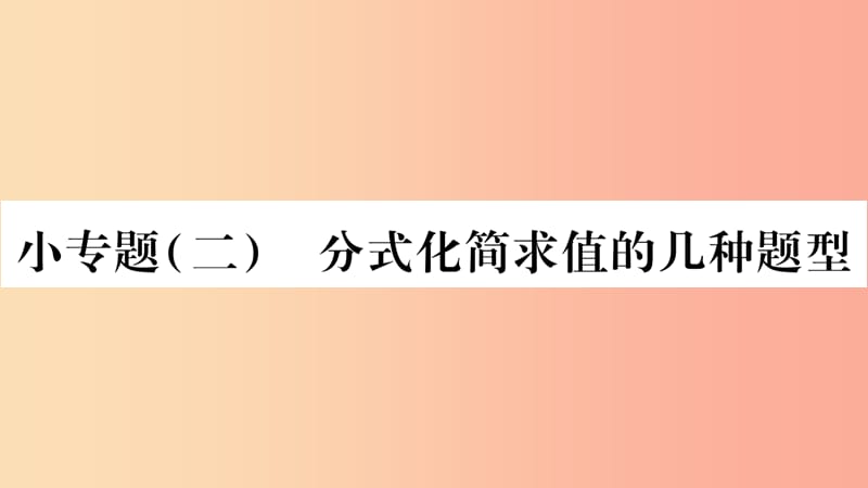 八年级数学上册 第1章 分式 1.4 分式的加法和减法 小专题2 分式化简求值的几种题型习题课件 湘教版.ppt_第1页