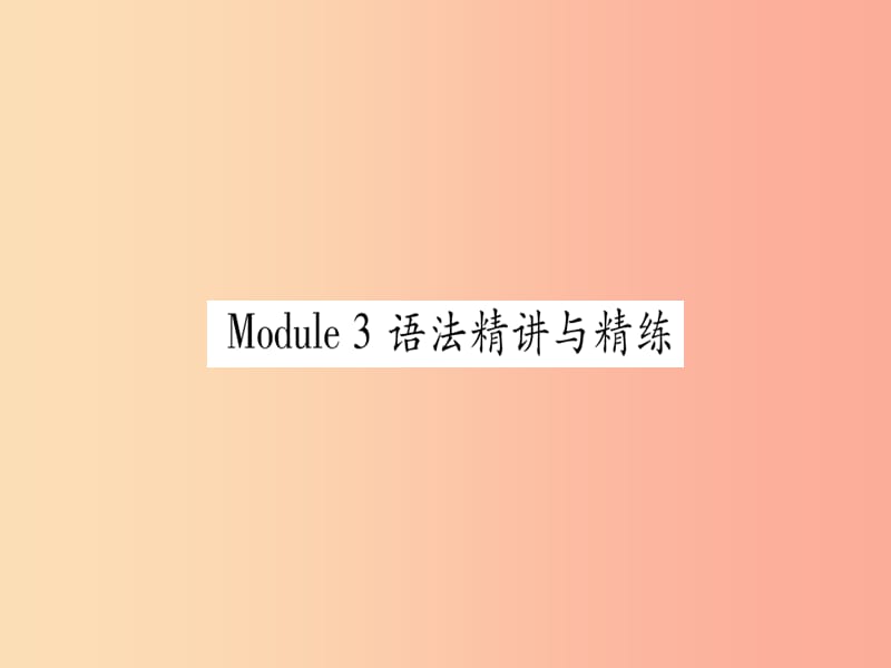 广西2019秋九年级英语下册Module3Lifenowandthen语法精讲与精练习题课件新版外研版.ppt_第1页