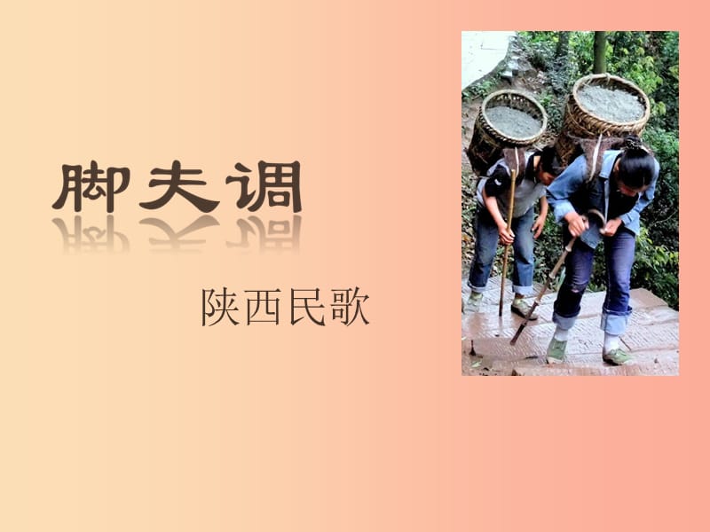 七年级音乐上册 第五单元《脚夫调》课件 湘艺版.ppt_第1页