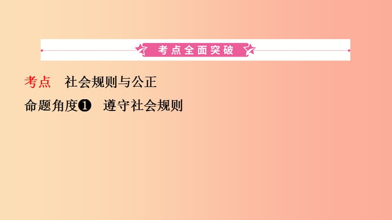 河北省2019年中考道德与法治 专题复习一 传承优秀文化 践行核心价值观（课时3崇尚公平 维护正义）课件.ppt_第2页