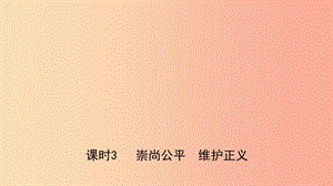 河北省2019年中考道德與法治 專題復(fù)習(xí)一 傳承優(yōu)秀文化 踐行核心價(jià)值觀（課時(shí)3崇尚公平 維護(hù)正義）課件.ppt