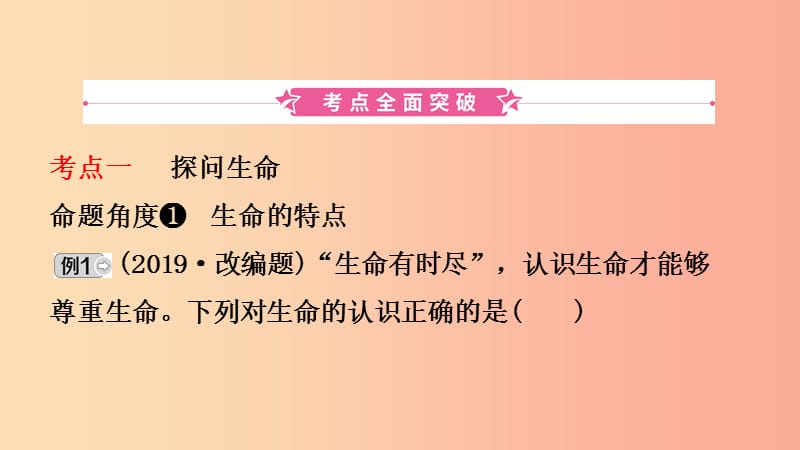 福建省2019年中考道德与法治总复习七上第四单元生命的思考课件.ppt_第2页