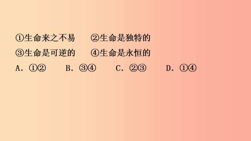 福建省2019年中考道德与法治总复习七上第四单元生命的思考课件.ppt_第3页