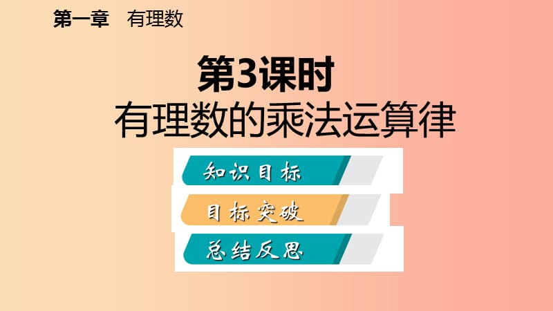 七年级数学上册第1章有理数1.4有理数的乘除法1.4.1有理数的乘法第3课时有理数的乘法运算律（听课）.ppt_第2页