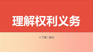 山西省2019屆中考道德與法治 八下 第二單元遵守社會規(guī)則復習課件.ppt