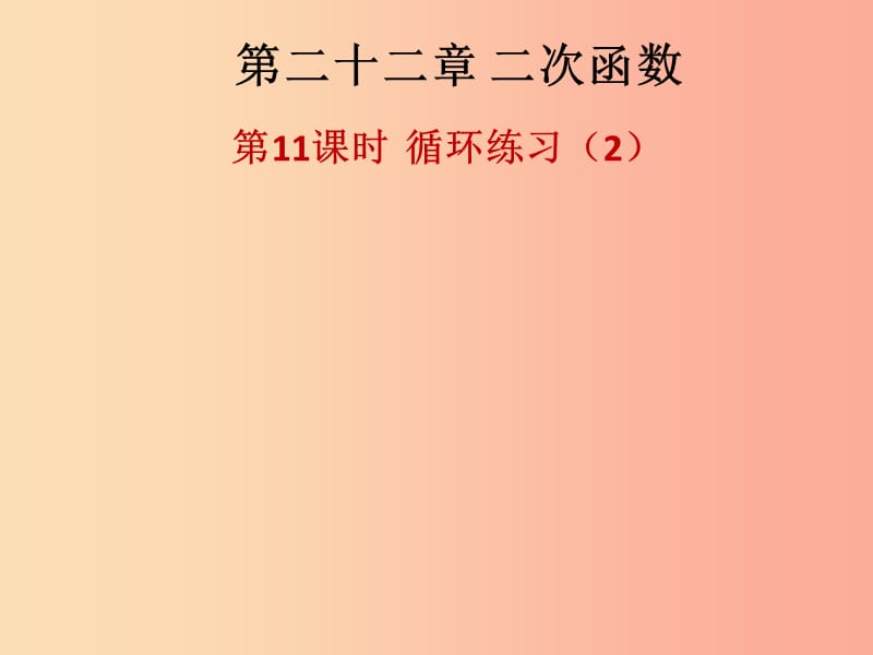 2019年秋九年级数学上册第二十二章二次函数第11课时循环练习2课后作业习题课件 新人教版.ppt_第1页