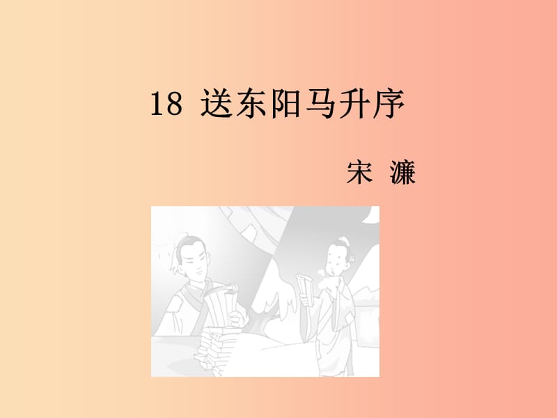 九年级语文下册 第五单元 18 送东阳马生序课件 语文版.ppt_第1页