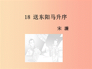 九年級語文下冊 第五單元 18 送東陽馬生序課件 語文版.ppt