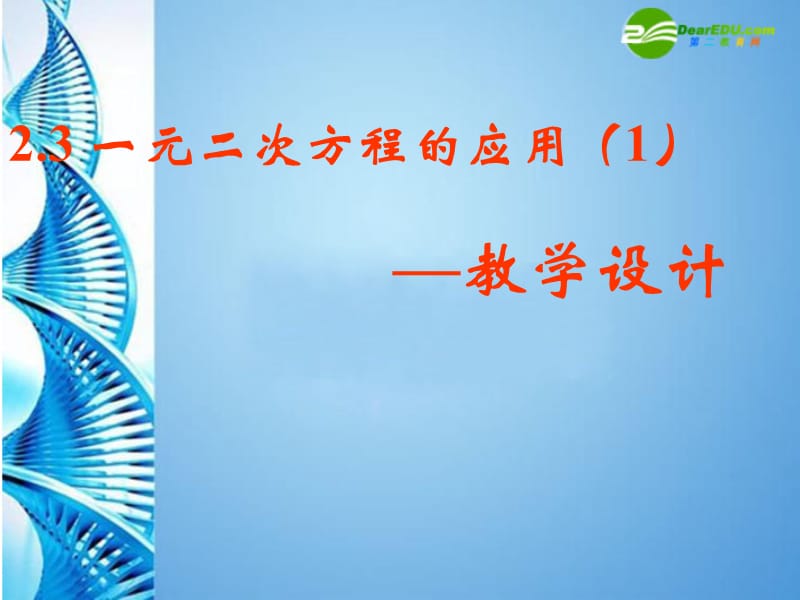 数学下册2.3一元二次方程的应用课件浙教版.ppt_第1页