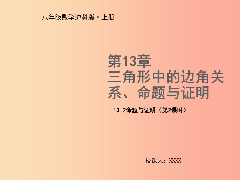 八年级数学上册 第13章 三角形中的边角关系、命题与证明 13.2 命题与证明（第2课时）教学课件 沪科版.ppt_第1页