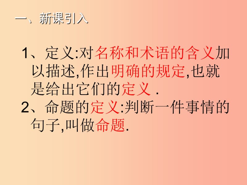 八年级数学上册 第13章 三角形中的边角关系、命题与证明 13.2 命题与证明（第2课时）教学课件 沪科版.ppt_第2页