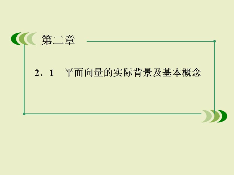 数学课件：2-1平面向量的实际背景及基本概念.ppt_第2页