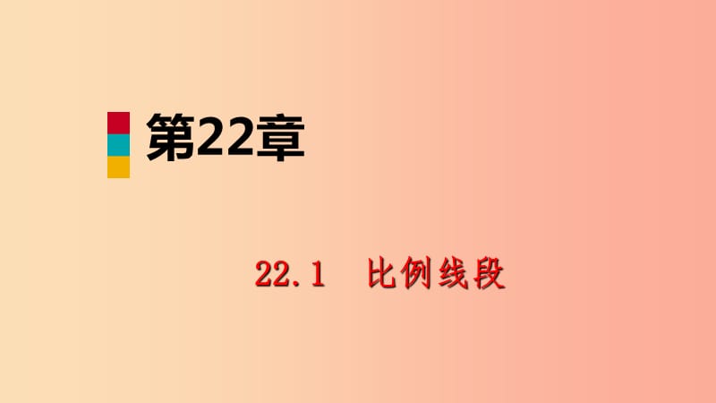 2019年秋九年级数学上册 第22章 相似形 22.1 比例线段 第2课时 比例线段导学课件 沪科版.ppt_第1页