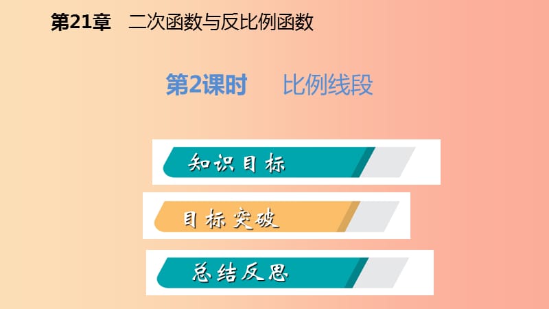 2019年秋九年级数学上册 第22章 相似形 22.1 比例线段 第2课时 比例线段导学课件 沪科版.ppt_第2页