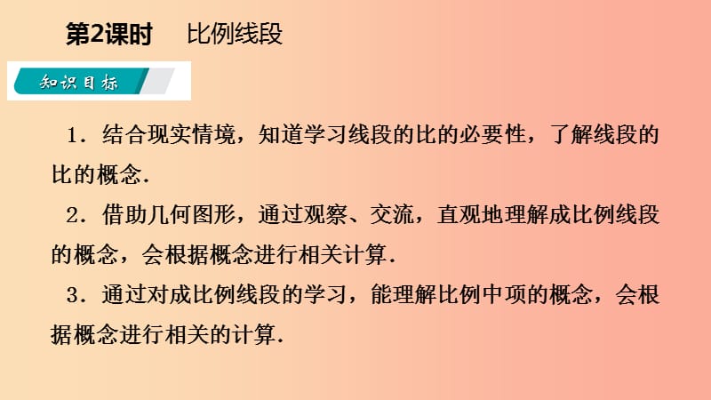 2019年秋九年级数学上册 第22章 相似形 22.1 比例线段 第2课时 比例线段导学课件 沪科版.ppt_第3页