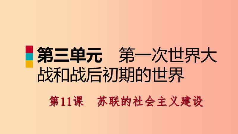 九年级历史下册 第三单元 第一次世界大战和战后初期的世界 第11课 苏联的社会主义建设课件 新人教版.ppt_第1页