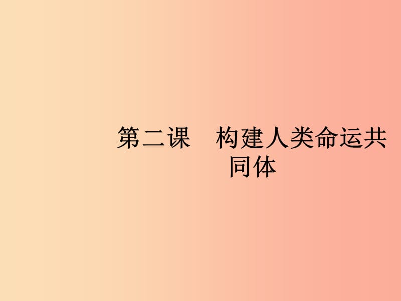 九年级道德与法治下册第一单元我们共同的世界第二课构建人类命运共同体第一框推动和平与发展课件新人教版.ppt_第1页