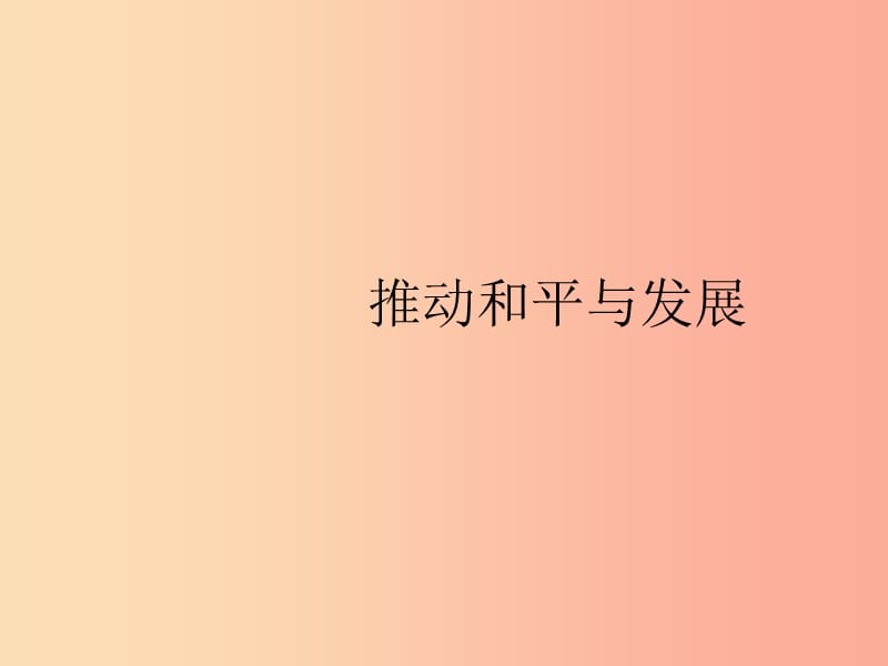 九年级道德与法治下册第一单元我们共同的世界第二课构建人类命运共同体第一框推动和平与发展课件新人教版.ppt_第2页