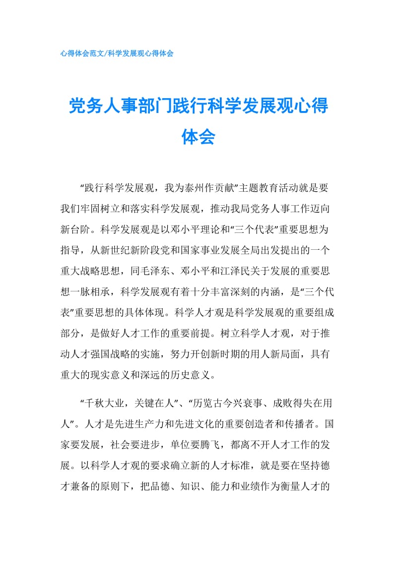 党务人事部门践行科学发展观心得体会.doc_第1页