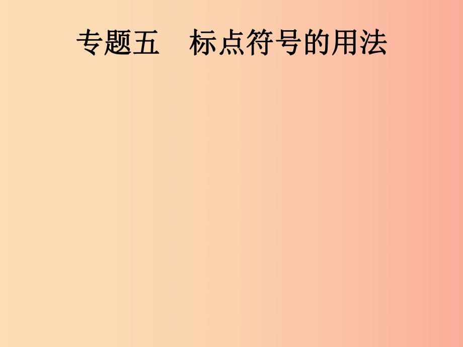 课标通用甘肃省2019年中考语文总复习优化设计专题5标点符号的用法课件.ppt_第1页