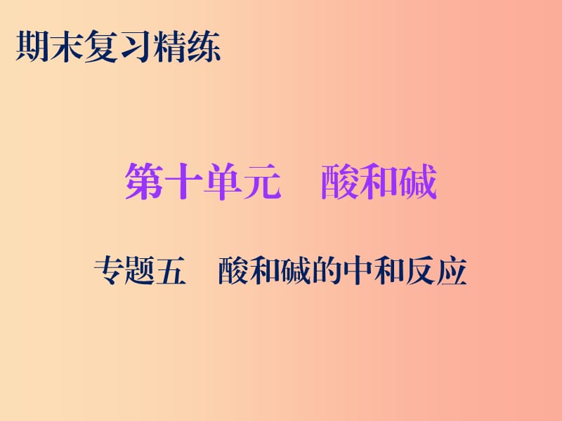 2019秋九年级化学下册 期末复习精炼 第十单元 酸和碱 专题五 酸和碱的中和反应课件 新人教版.ppt_第1页