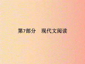 廣東省2019年中考語文復(fù)習(xí) 第二模塊 閱讀 第7部分 現(xiàn)代文閱讀 7.1課件.ppt