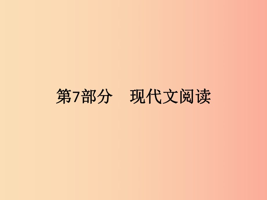 廣東省2019年中考語文復(fù)習 第二模塊 閱讀 第7部分 現(xiàn)代文閱讀 7.1課件.ppt_第1頁