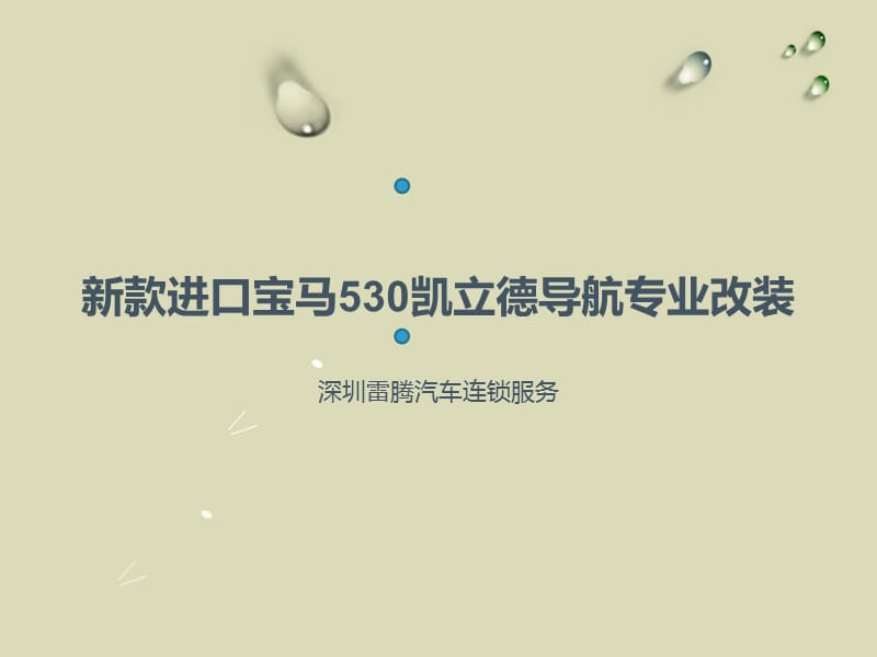 款进口宝马530凯立德手写导航安装实拍案例.ppt_第1页