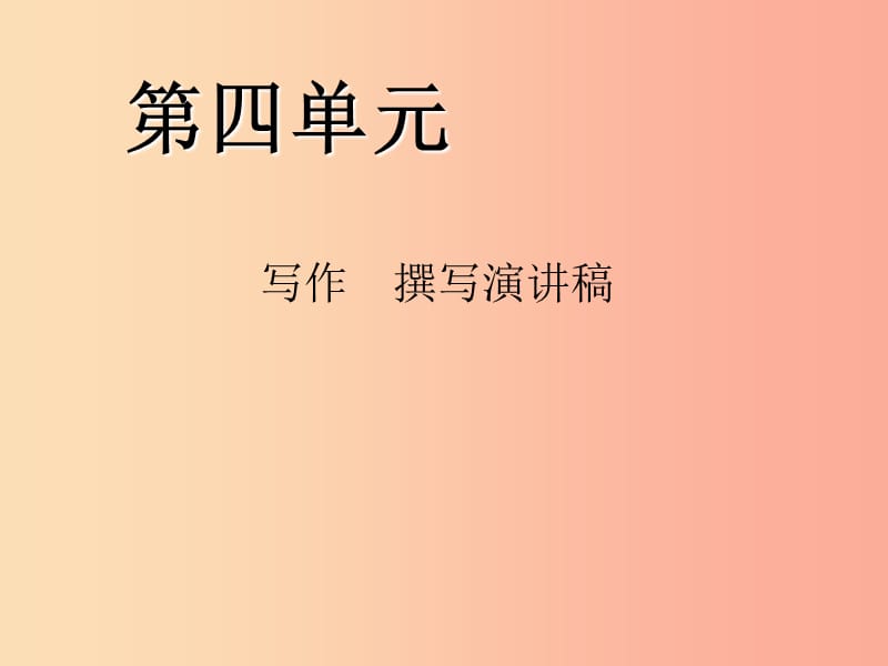 八年级语文下册 第四单元 写作 撰写演讲稿习题课件 新人教版.ppt_第1页