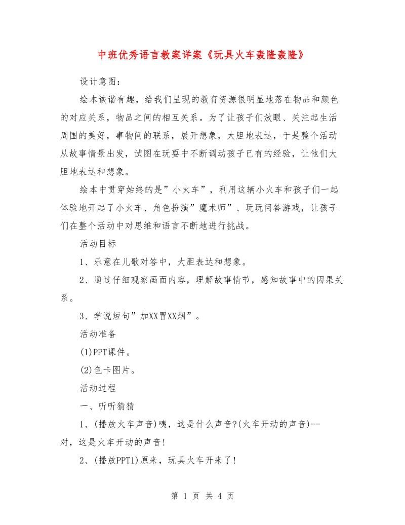 中班优秀语言教案详案玩具火车轰隆轰隆.doc_第1页