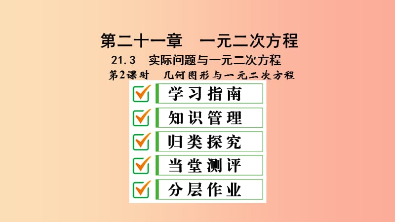 九年级数学上册第21章一元二次方程21.3实际问题与一元二次方程第2课时几何图形与一元二次方程 新人教版.ppt_第1页