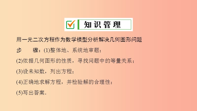 九年级数学上册第21章一元二次方程21.3实际问题与一元二次方程第2课时几何图形与一元二次方程 新人教版.ppt_第3页