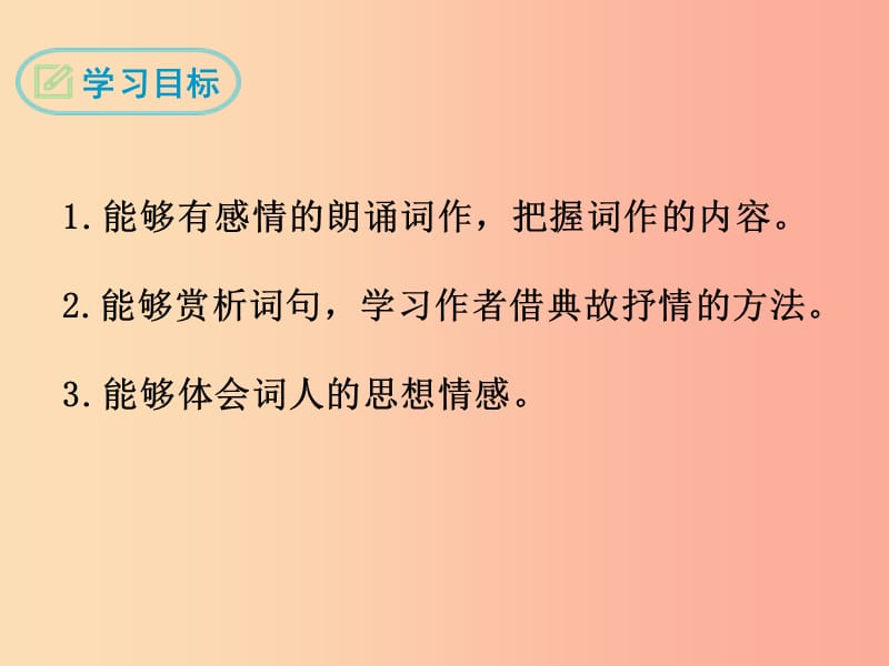 九年级语文下册 第三单元 12《词四首》满江红课件 新人教版.ppt_第2页