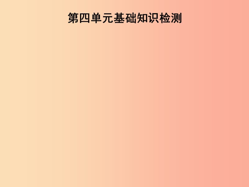 2019秋七年级英语上册 第四单元 基础知识检测课件 新人教版.ppt_第1页