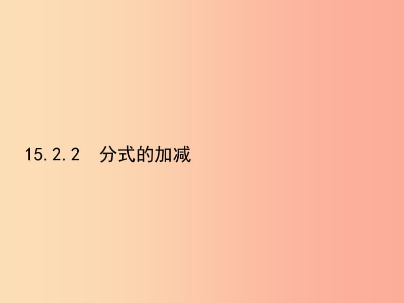 八年级数学上册第十五章分式15.2分式的运算15.2.2分式的加减课件-新人教版.ppt_第1页