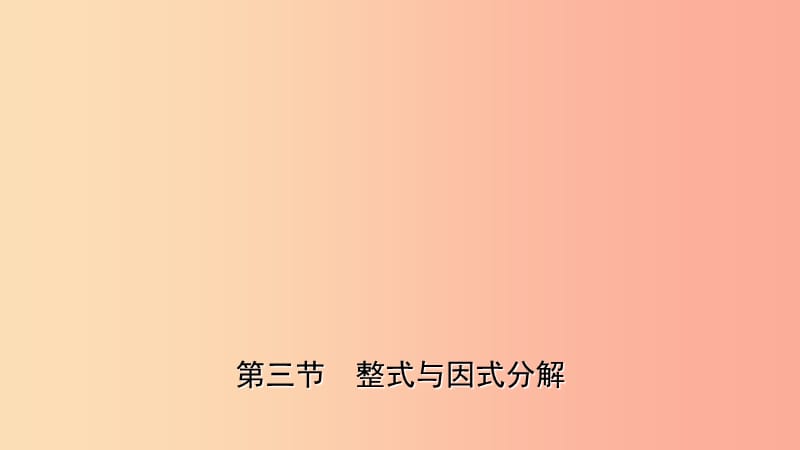 云南省2019年中考数学总复习 第一章 数与式 第三节 整式与因式分解课件.ppt_第1页