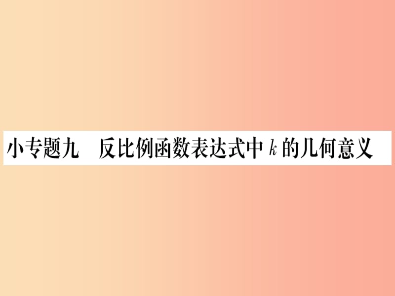 2019秋九年级数学上册 第六章 反比例函数 小专题（9）反比例函数表达式中k的几何意义作业课件 北师大版.ppt_第1页