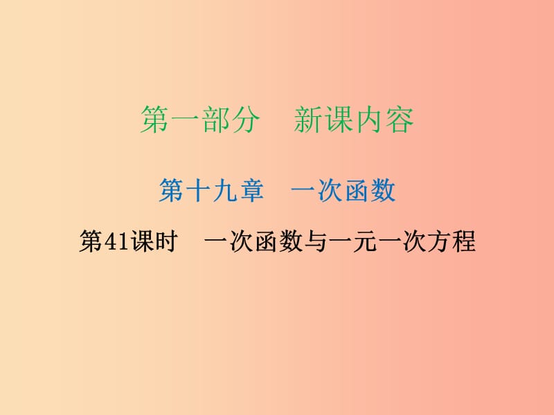 八年级数学下册 第一部分 新课内容 第十九章 一次函数 第41课时 一次函数与一元一次方程（课时导学案） .ppt_第1页