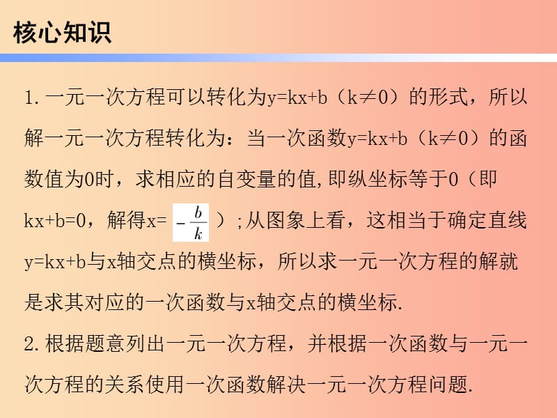 八年级数学下册 第一部分 新课内容 第十九章 一次函数 第41课时 一次函数与一元一次方程（课时导学案） .ppt_第2页