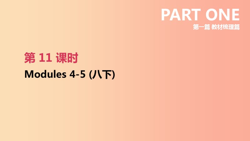 浙江省2019届中考英语总复习 第一篇 教材梳理篇 第11课时 Modules 4-5（八下）课件（新版）外研版.ppt_第1页