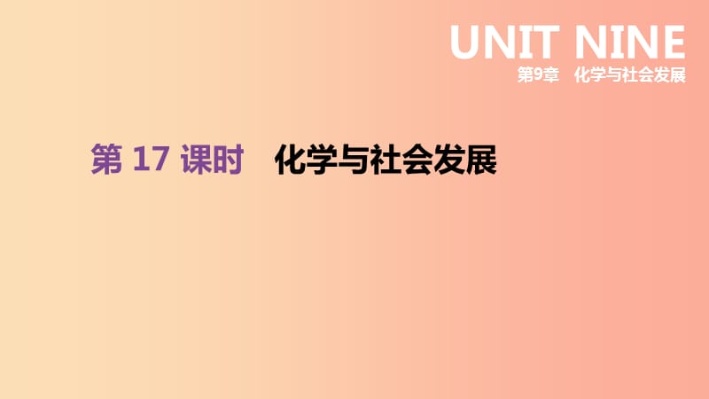 江蘇省徐州市2019年中考化學(xué)復(fù)習(xí) 第9章 化學(xué)與社會(huì)發(fā)展 第17課時(shí) 化學(xué)與社會(huì)發(fā)展課件.ppt_第1頁(yè)