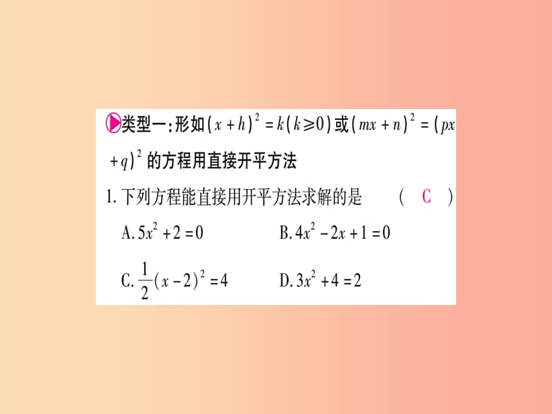 2019年秋九年级数学上册第22章一元二次方程小专题4一元二次方程的解法作业课件新版华东师大版.ppt_第2页