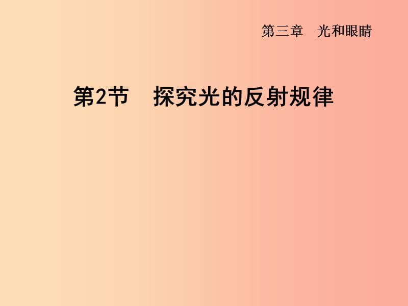 （安徽专版）2019年八年级物理上册 3.2 探究光的反射规律课件（新版）粤教沪版.ppt_第1页