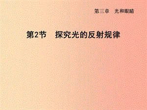 （安徽專版）2019年八年級(jí)物理上冊(cè) 3.2 探究光的反射規(guī)律課件（新版）粵教滬版.ppt