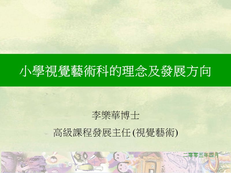 李乐华博士高级课程发展主任(视觉艺术).ppt_第1页