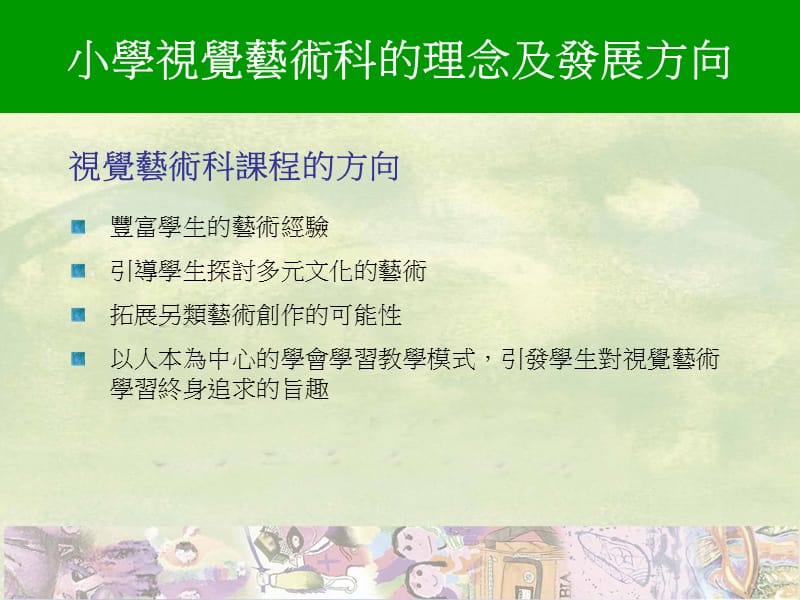 李乐华博士高级课程发展主任(视觉艺术).ppt_第3页